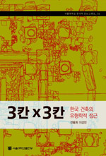 3칸×3칸  : 한국 건축의 유형학적 접근