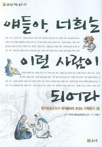 얘들아, 너희는 이런 사람이 되어라 : 현직초등교사가 제자들에게 보내는 지혜편지 38 표지 이미지
