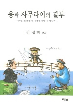 용과 사무라이의 결투 : 중일전쟁의 국제정치와 군사전략