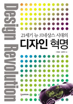 (21세기 뉴 르네상스 시대의)디자인 혁명