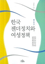한국 젠더정치와 여성정책 =Gender politics and womens   policy in Korea