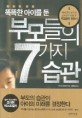 (똑똑한 아이를 둔) 부모들의 7가지 습관 / 시치다 마코토 지음 ; 김하경 옮김
