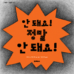 안 돼요! 정말 안 돼요! 표지 이미지