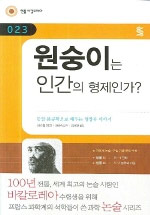 원숭이는인간의형제인가?