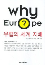 유럽의 세계 지배 : why Europe 표지 이미지