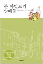 돈 까밀로의 양떼 : 죠반니노 과레스끼 연작소설 표지 이미지