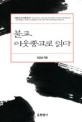 <span>불</span><span>교</span>, <span>이</span>웃종<span>교</span>로 읽다 = Buddhism in a comparative perspective