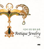 (시간이 만든 빛의 유혹) Antique Jewelry = 앤티크 주얼리