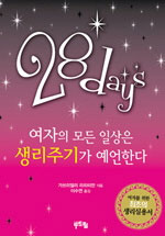 28days / 가브리엘리 리히터만 지음 ; 이수연 옮김