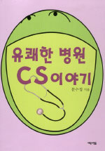 유쾌한 병원 CS 이야기 표지 이미지