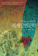 (교양으로 읽어야 할)세계장편문학 표지 이미지