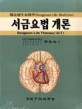 서금요법 개론 : 瑞金親生命醫學 = Seogeum life therapy : Seogeum life medicine