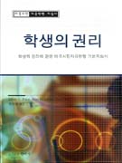 학생의 권리 : 학생의 권리에 관한 미국시민자유연맹 기본지침서 표지 이미지