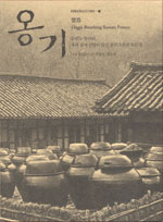 옹기 : 숨쉬는 항아리, 우리 삶과 신앙이 담간 옹기그릇의 모든 것 표지 이미지