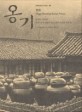 옹기 = 숨쉬는 항아리 우리 삶과 신앙이 담긴 옹기그릇의 모든것 / Onggi breathing Korean pottery