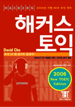 해커스 토익 : Hackers 토익리스닝의 기본서 : Listening