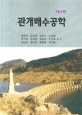 관개배수공학
