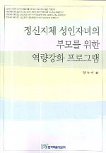 정신지체 성인자녀의 부모를 위한 역량강화 프로그램 표지이미지