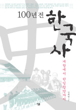 (100년 전) 한국사 : 개항에서 한일합방까지 표지 이미지