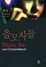 음모자들 : 샨사 장편소설 표지 이미지