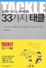 (살면서 반드시 넘어야할)33가지 태클 표지 이미지