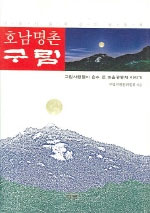 (호남명촌)구림 표지이미지