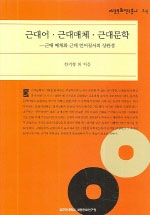 근대어.근대매체.근대문학 : 근대 매체와 근대 언어질서의 상관성 표지 이미지