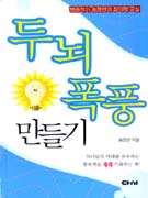 두뇌 폭풍 만들기 : 방송 작가 송정연의 창의력 교실 표지이미지