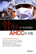암세포가 두려워하는 AHCC의 비밀 표지 이미지