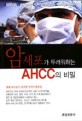 암세포가 두려워하는 AHCC의 비밀