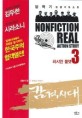 감격시대 = Nonfiction real action story. 3 러시안 룰렛