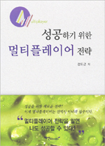 성공하기 위한 멀티플레이어 전략