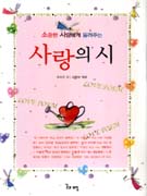 (소중한 사람에게 들려주는)사랑의 시