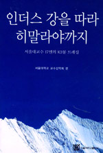 인더스 강을 따라 히말라야까지 : 서울대교수 17인의 K2봉 트레킹