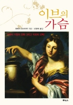이브의 가슴 : 가족의 기원과 진화 그리고 이브의 선택 표지 이미지