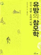 유방의 참모학  : 한신ㆍ장량ㆍ소하의 지략