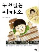 누워있는 피카소 표지이미지