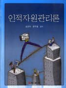 인적자원관리론 / 송교석 ; 윤두열 [공]지음