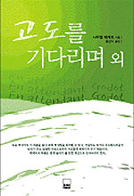 고도를 기다리며 외 표지 이미지