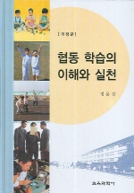 협동 학습의 이해와 실천 표지 이미지