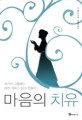 마음의 치유