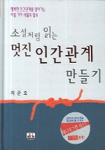 (소설처럼 읽는) 멋진 인간관계 만들기- [전자책]