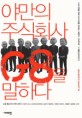 야만의 주식회사 G8을 말하다