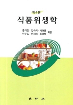 (제4판) 식품위생학