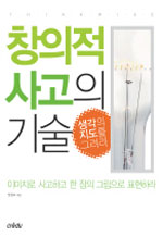 창의적 사고의 기술 : 생각의 지도를 그려라 표지 이미지