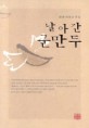 날아간 군만두 : 박종금 문집 표지이미지