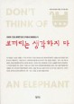 코끼리는 생각하지 마 / 조지 레이코프 지음 ; 유나영 옮김
