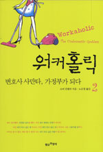 워커홀릭. 2: = Workaholic, 변호사 사만타, 가정부가 되다