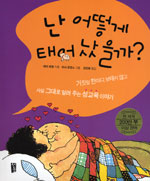 난 어떻게 태어났을까? 표지 이미지