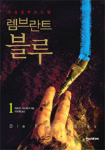 (죽음을 부르는 빛)렘브란트 블루. 1 표지 이미지